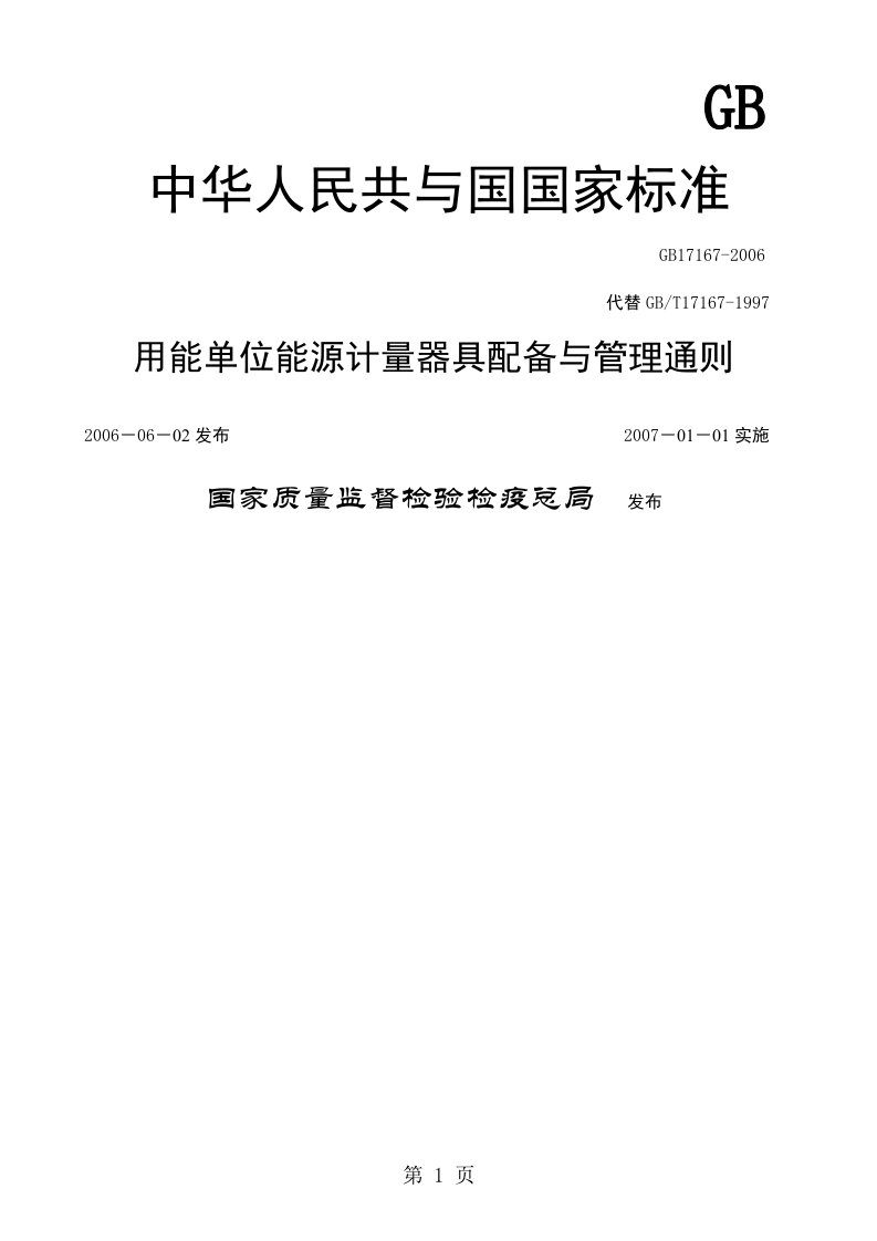 GB17167-2019用能单位能源计量器具配备和管理通则