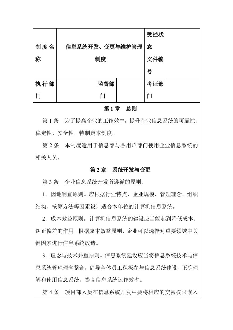 信息系统开发、变更与维护管理制度