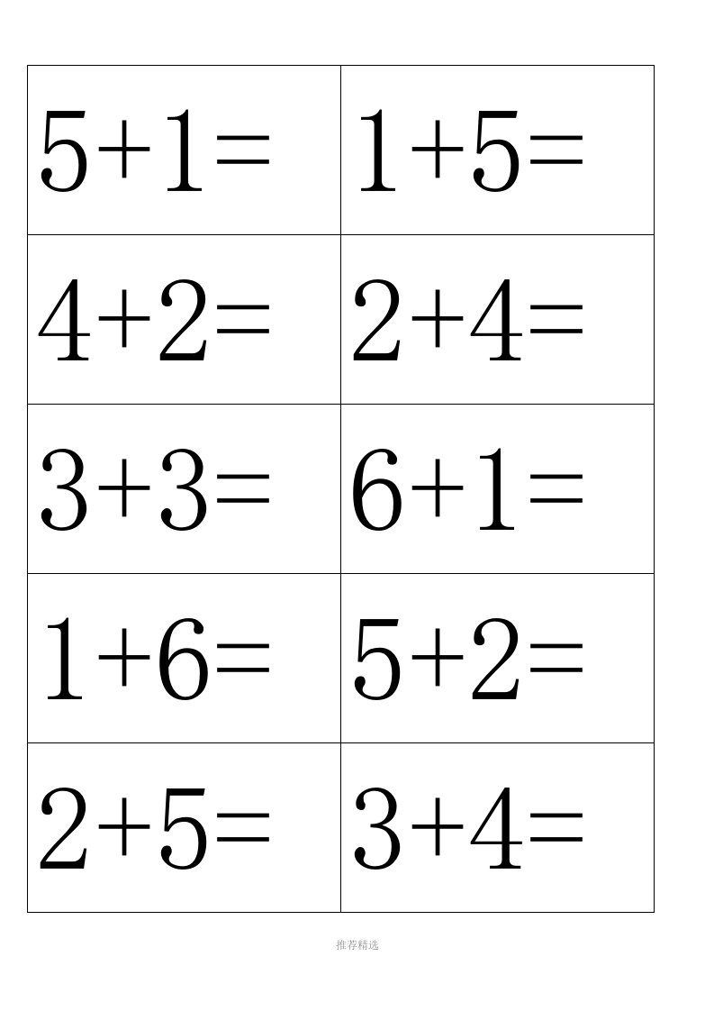 推荐-6——10以内加减法口算卡片