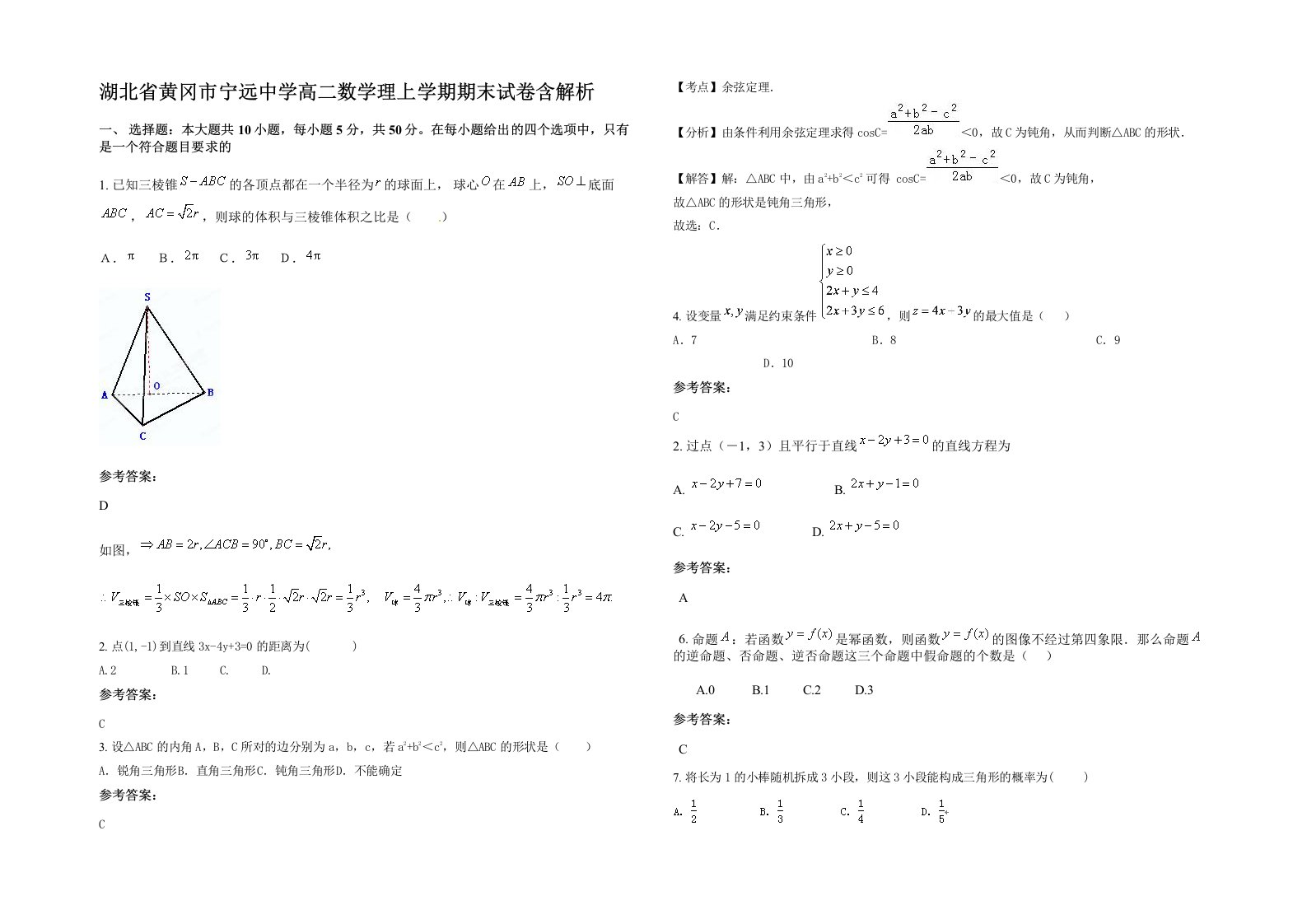 湖北省黄冈市宁远中学高二数学理上学期期末试卷含解析