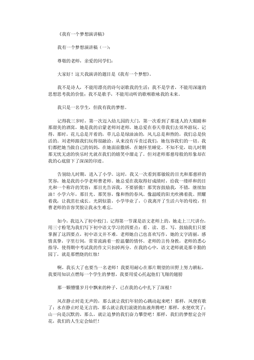 我有一个梦想演讲稿8篇