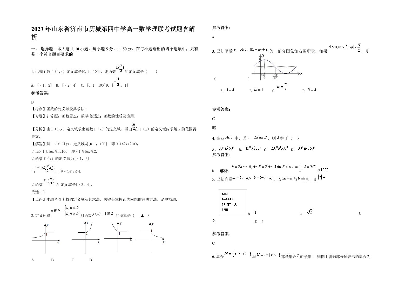 2023年山东省济南市历城第四中学高一数学理联考试题含解析