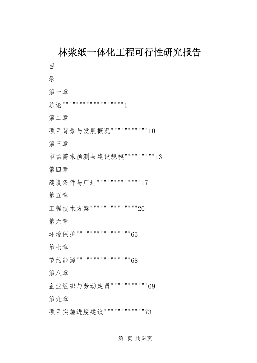 林浆纸一体化工程可行性研究报告