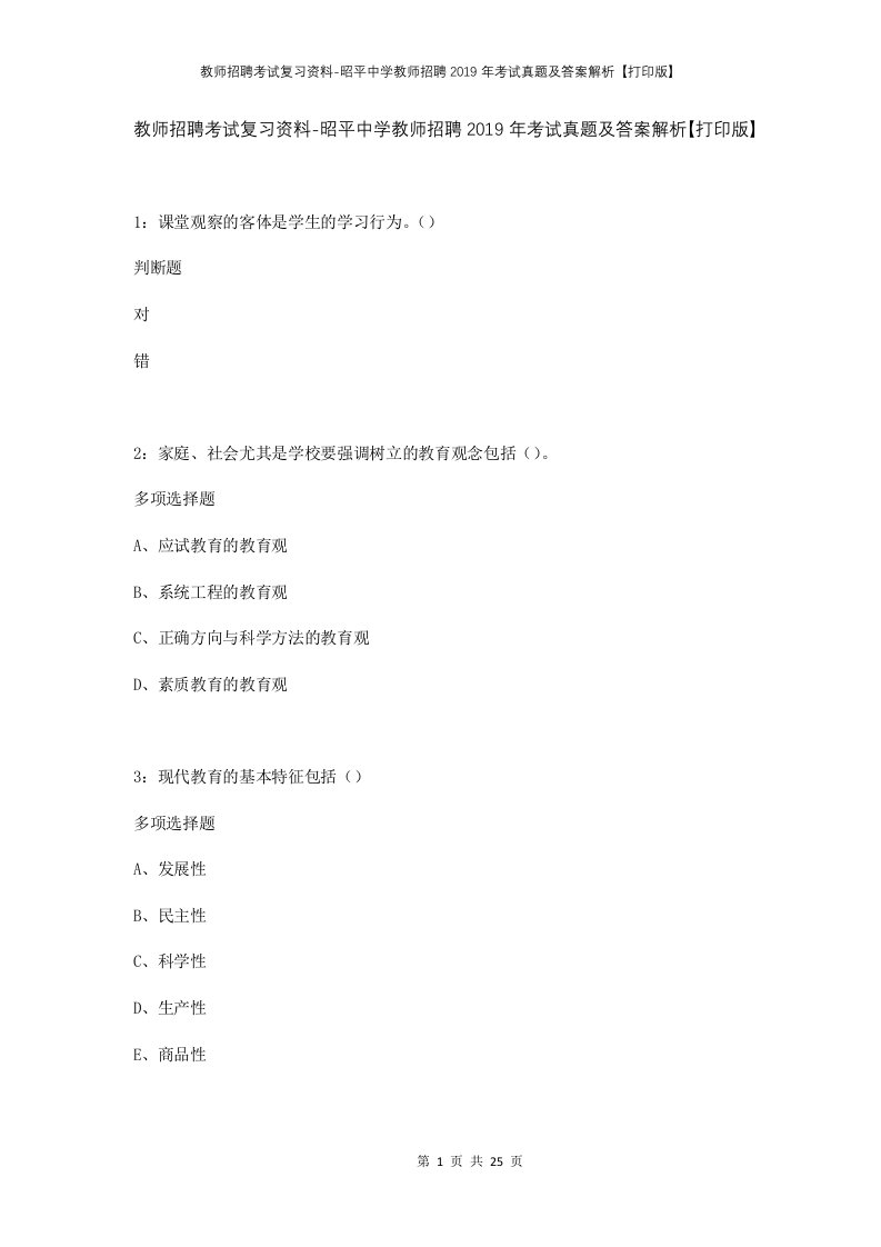 教师招聘考试复习资料-昭平中学教师招聘2019年考试真题及答案解析打印版