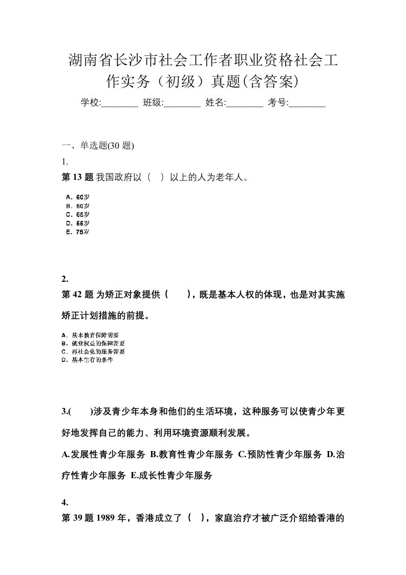 湖南省长沙市社会工作者职业资格社会工作实务初级真题含答案