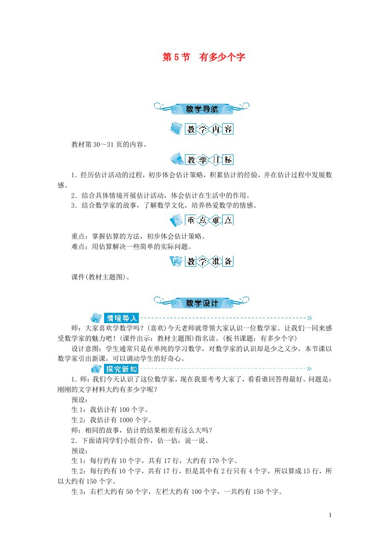 二年级数学下册三生活中的大数第5节有多少个字教案北师大版