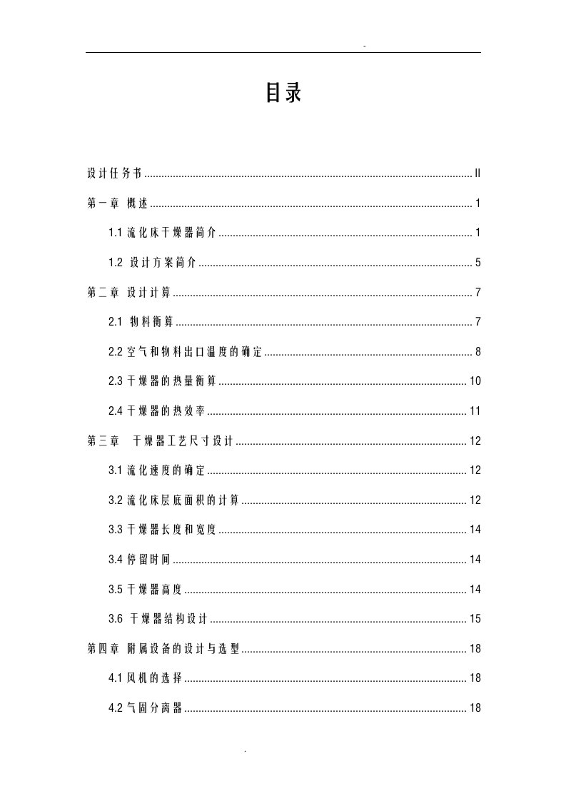 化工原理课程设计流化床干燥器