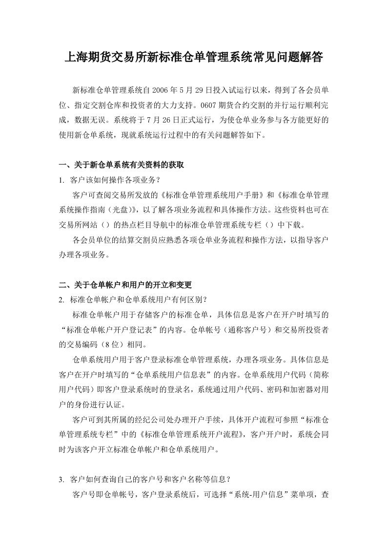 新标准仓单管理系统常见问题解答