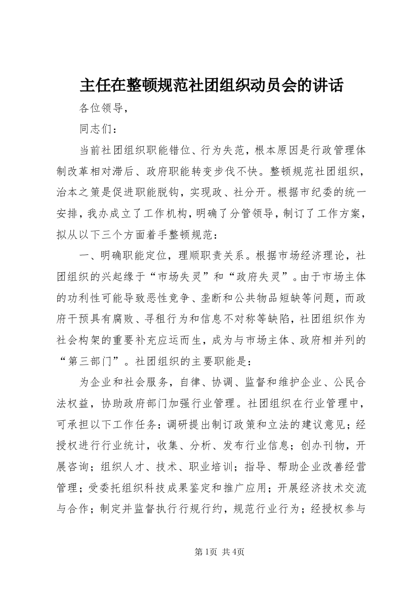 主任在整顿规范社团组织动员会的讲话