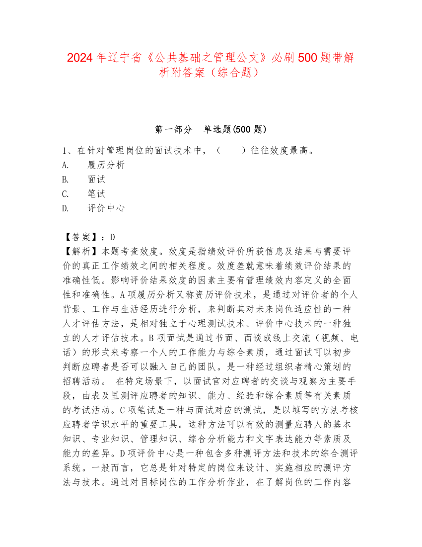 2024年辽宁省《公共基础之管理公文》必刷500题带解析附答案（综合题）