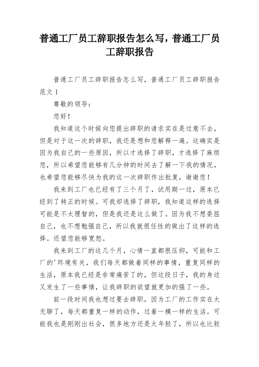 普通工厂员工辞职报告怎么写，普通工厂员工辞职报告