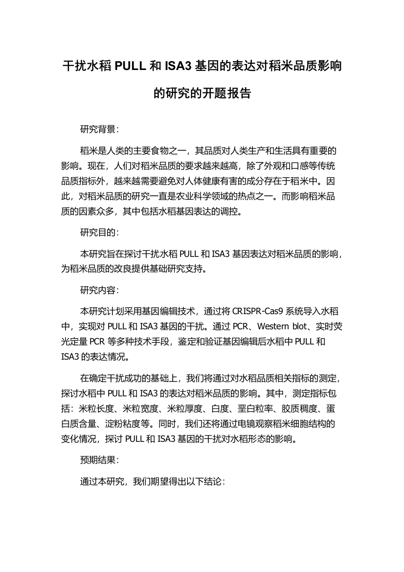 干扰水稻PULL和ISA3基因的表达对稻米品质影响的研究的开题报告