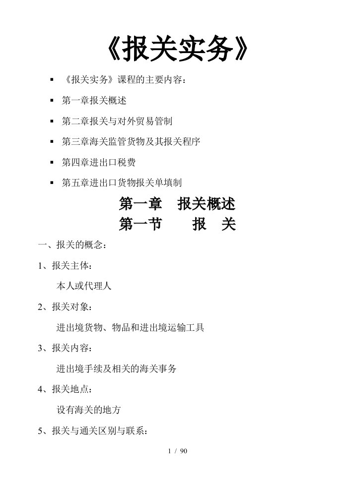 报关实务物流专业的备课笔记