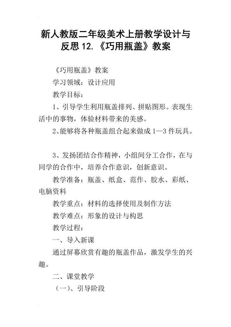 新人教版二年级美术上册教学设计与反思12.巧用瓶盖教案