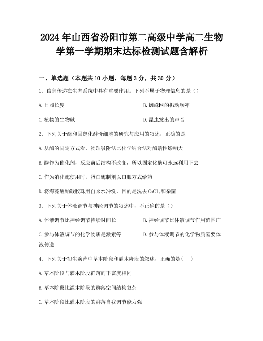 2024年山西省汾阳市第二高级中学高二生物学第一学期期末达标检测试题含解析