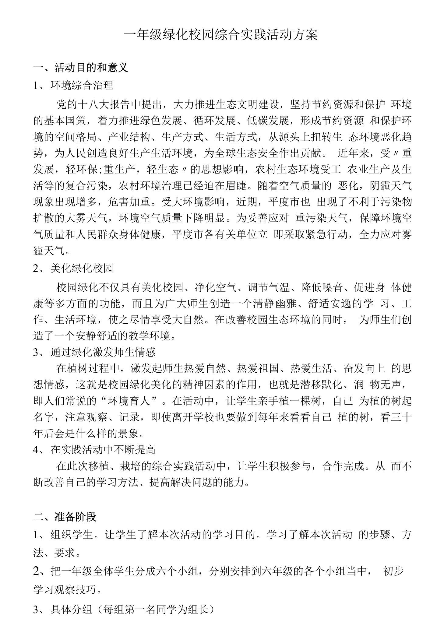 绿化校园活动方案