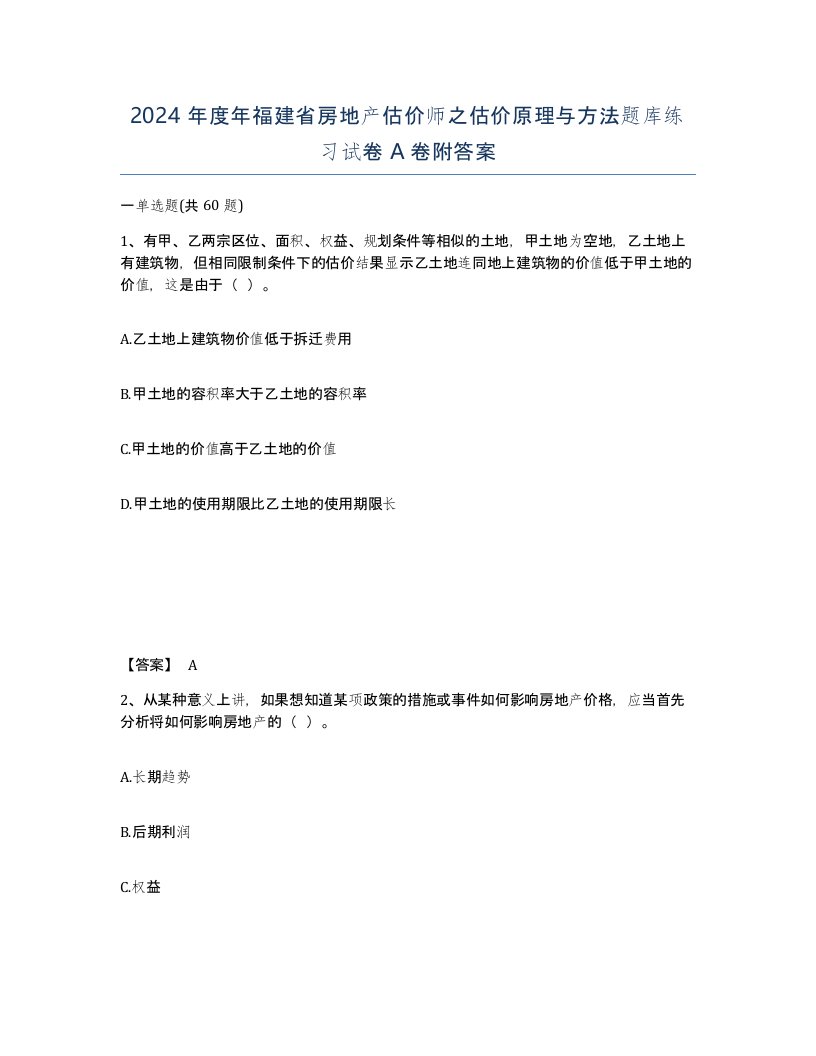 2024年度年福建省房地产估价师之估价原理与方法题库练习试卷A卷附答案