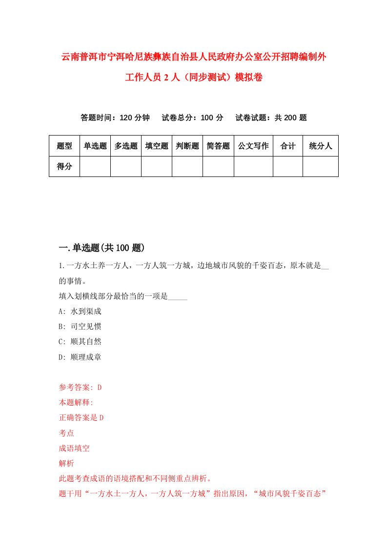 云南普洱市宁洱哈尼族彝族自治县人民政府办公室公开招聘编制外工作人员2人同步测试模拟卷第7期