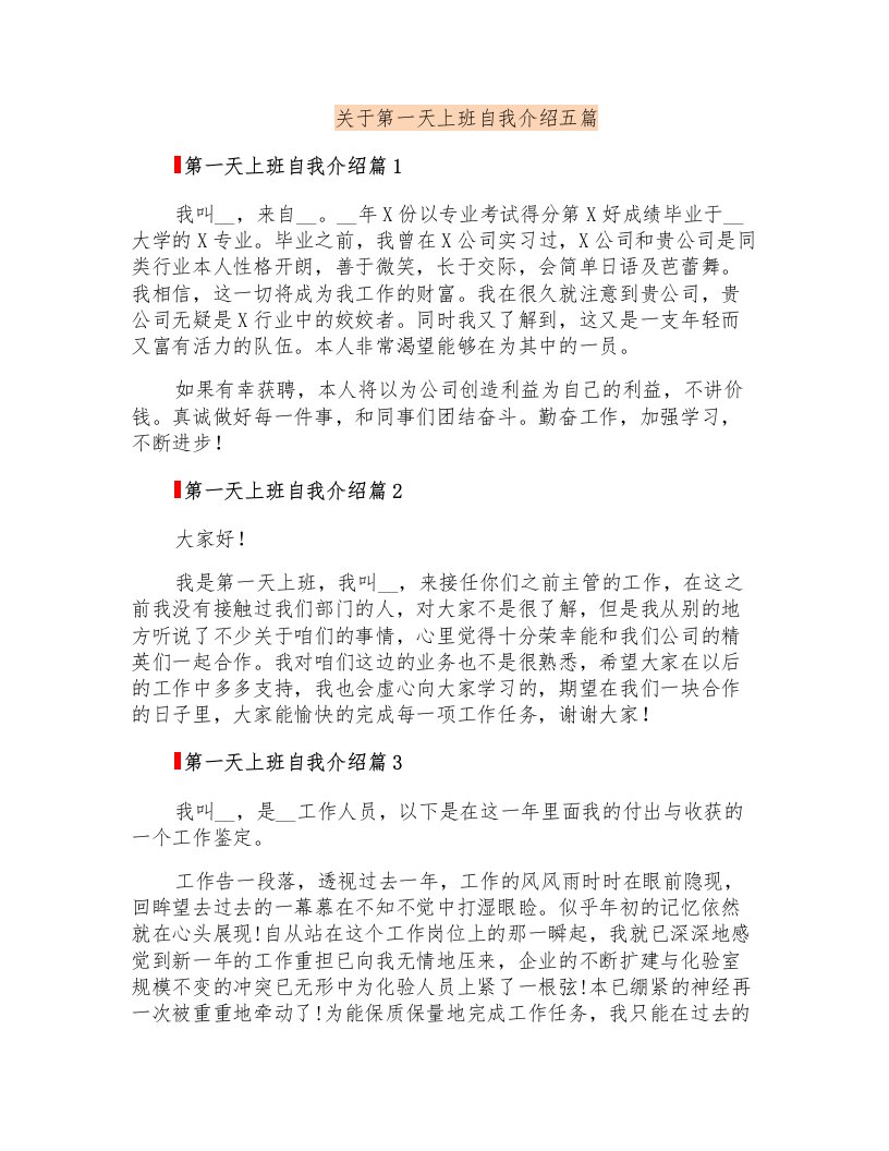 关于第一天上班自我介绍五篇