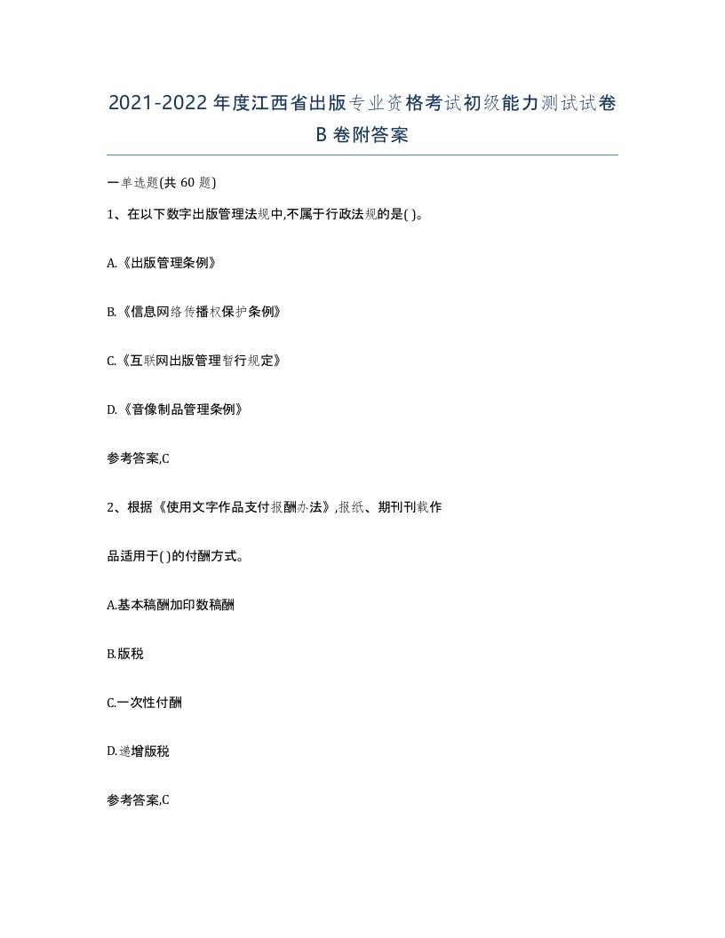 2021-2022年度江西省出版专业资格考试初级能力测试试卷B卷附答案