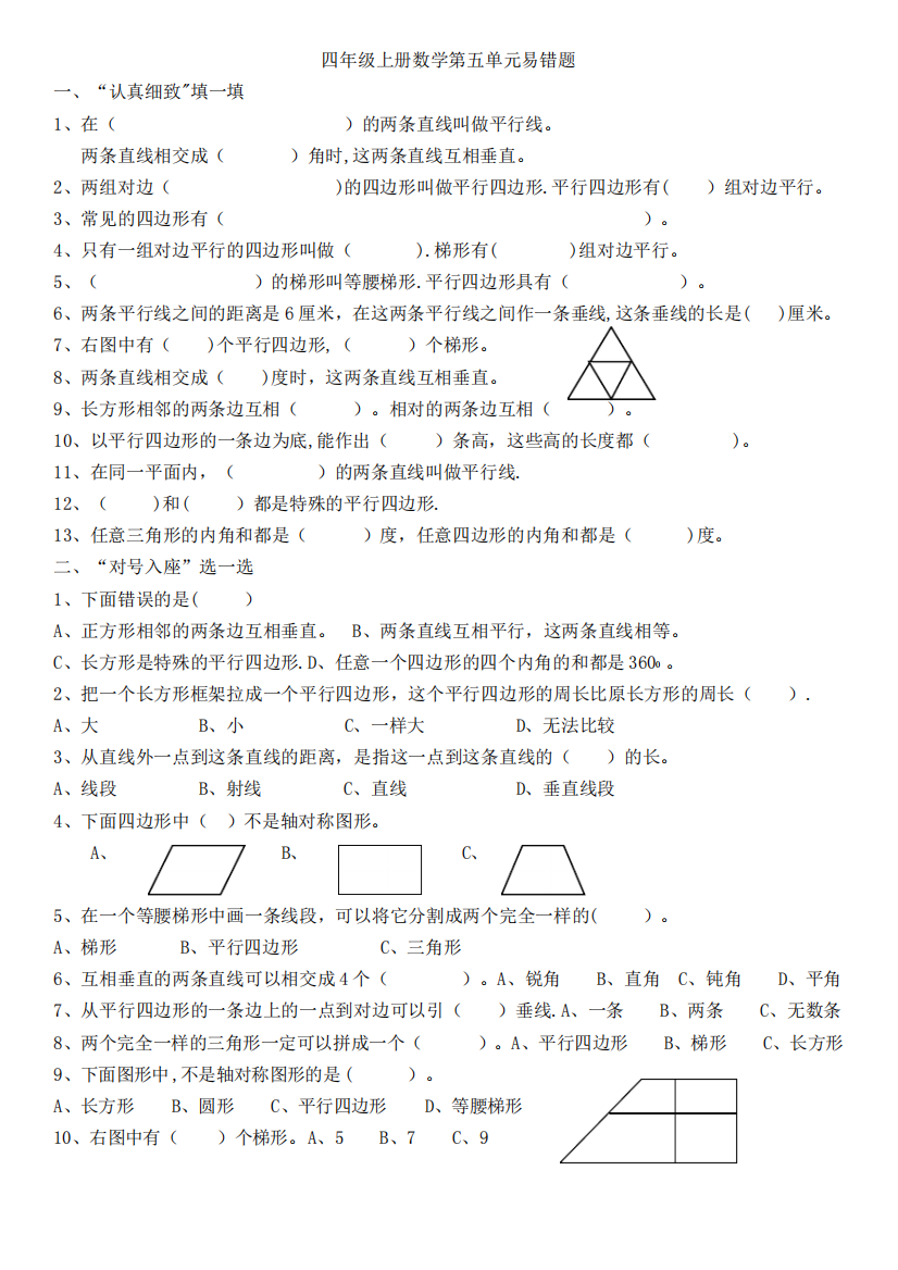 四年级上册数学第五单元平行四边形和梯形易错题