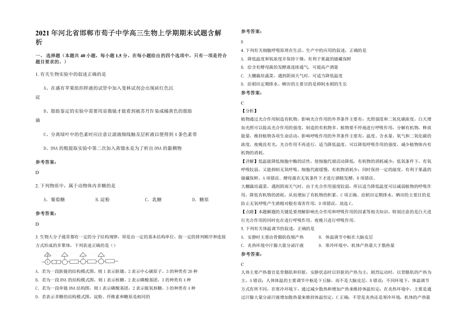 2021年河北省邯郸市荀子中学高三生物上学期期末试题含解析