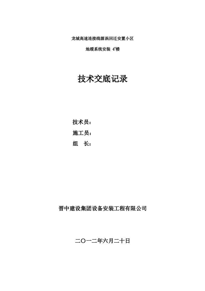 高层住宅楼地暖盘管技术交底