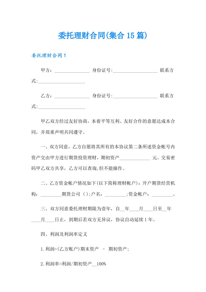 委托理财合同(集合15篇)