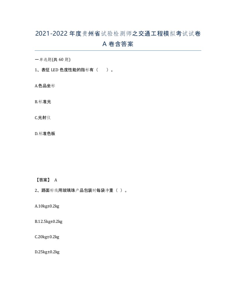 2021-2022年度贵州省试验检测师之交通工程模拟考试试卷A卷含答案