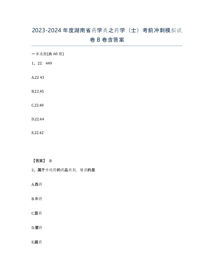 2023-2024年度湖南省药学类之药学士考前冲刺模拟试卷B卷含答案