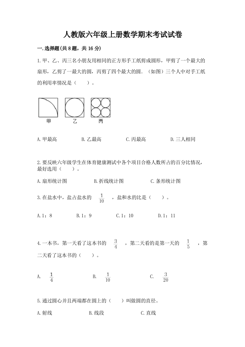 人教版六年级上册数学期末考试试卷（满分必刷）