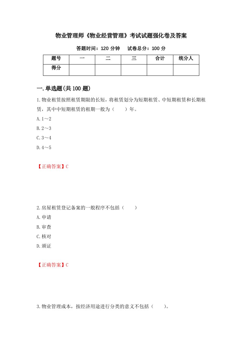 物业管理师物业经营管理考试试题强化卷及答案第32套