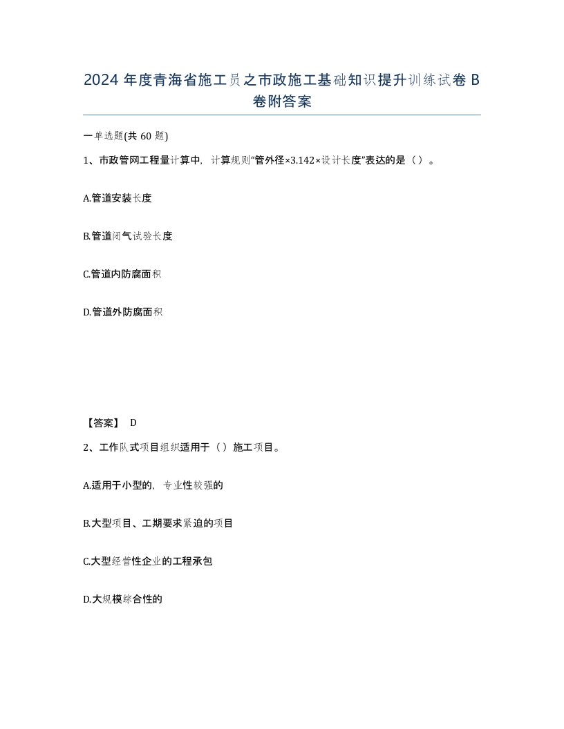 2024年度青海省施工员之市政施工基础知识提升训练试卷B卷附答案