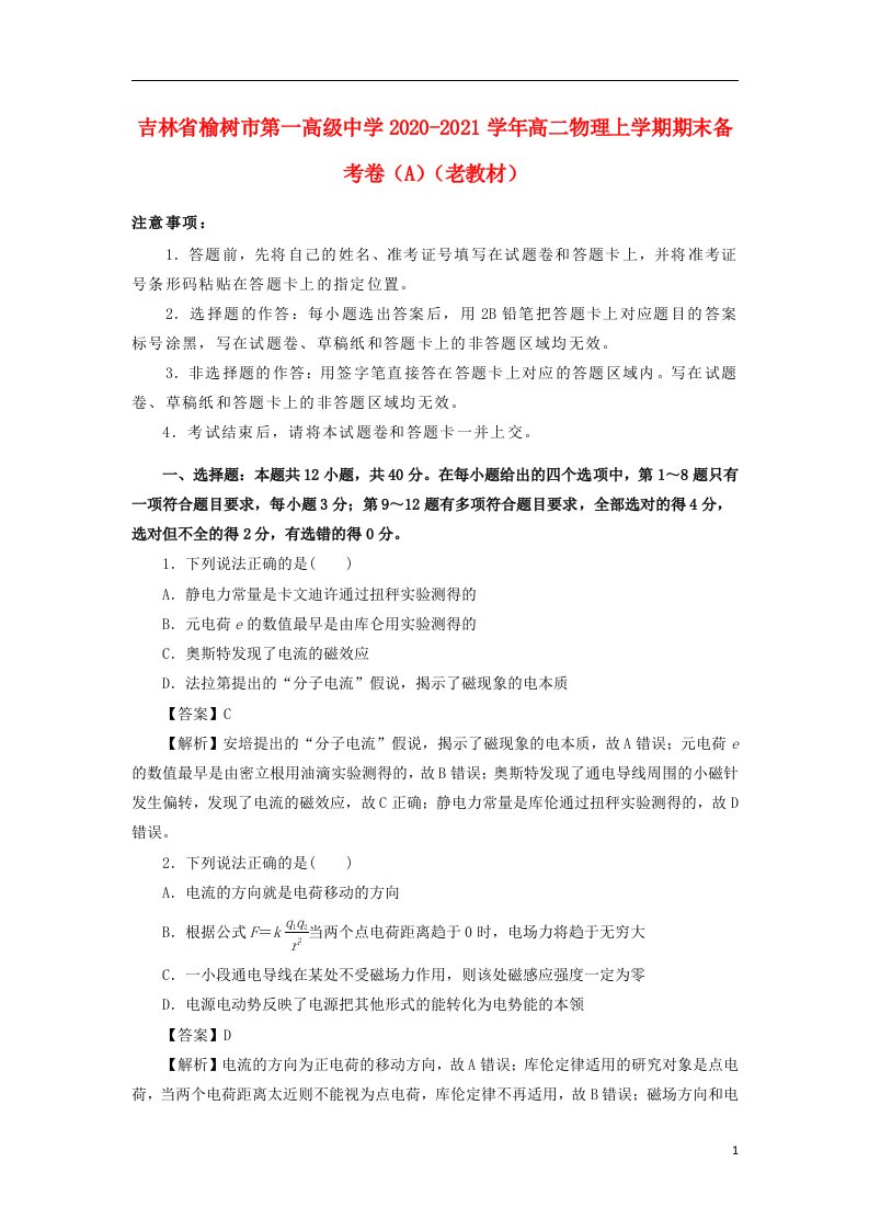 吉林省榆树市第一高级中学2020_2021学年高二物理上学期期末备考卷A老教材