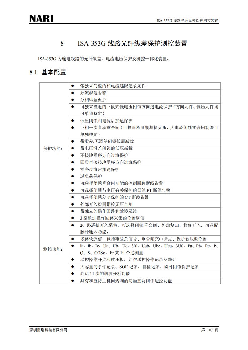 长园深瑞(深圳南瑞)ISA-353G说明书