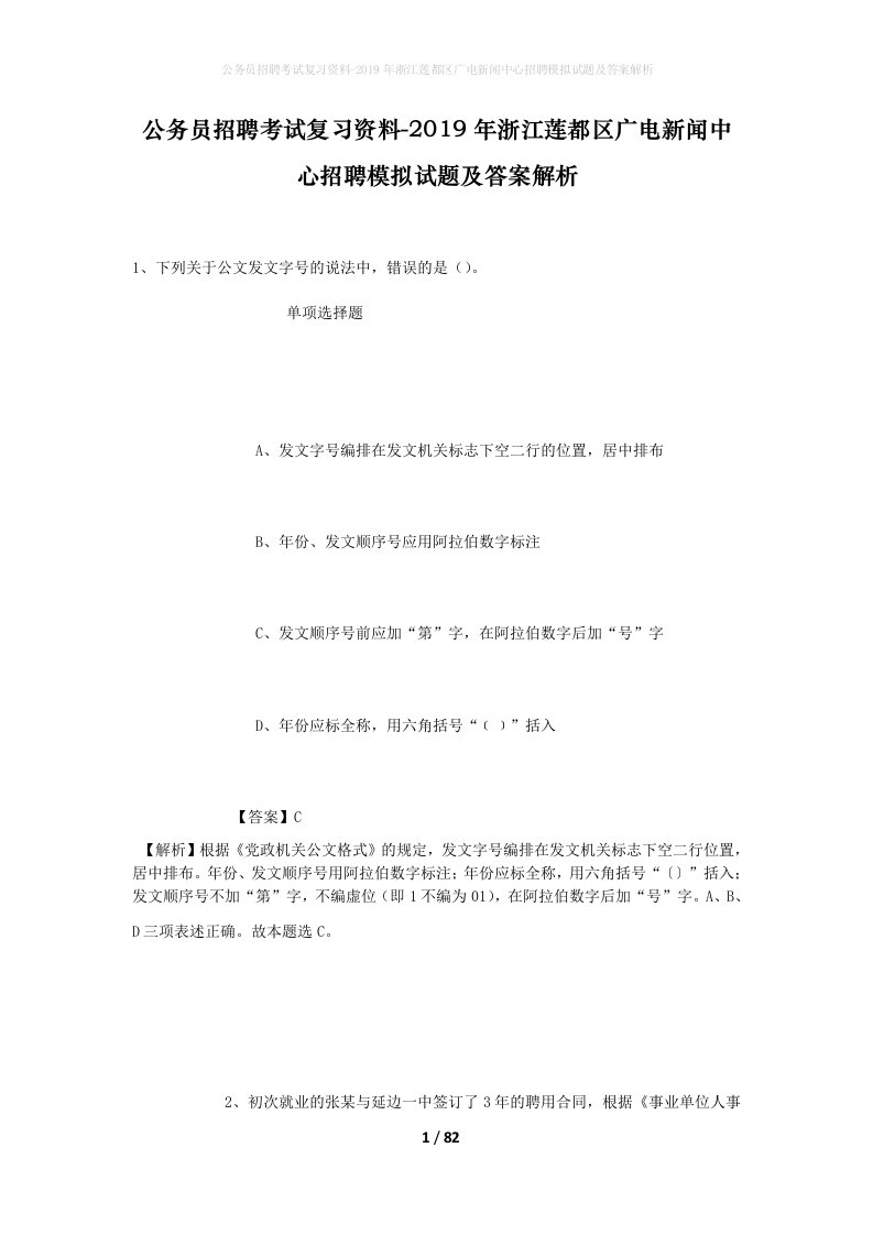 公务员招聘考试复习资料-2019年浙江莲都区广电新闻中心招聘模拟试题及答案解析