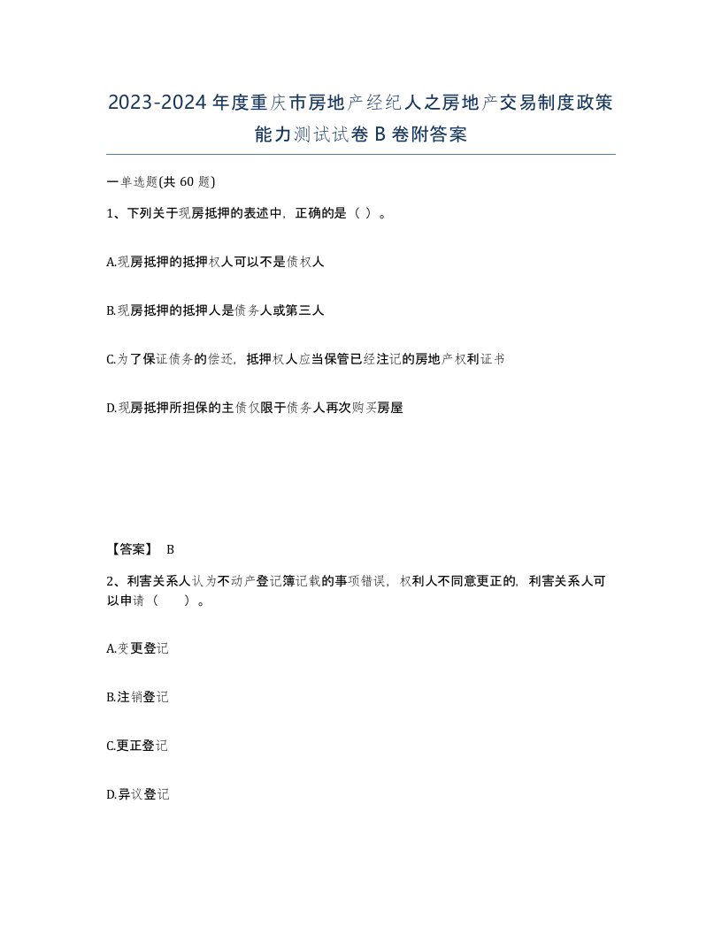 2023-2024年度重庆市房地产经纪人之房地产交易制度政策能力测试试卷B卷附答案