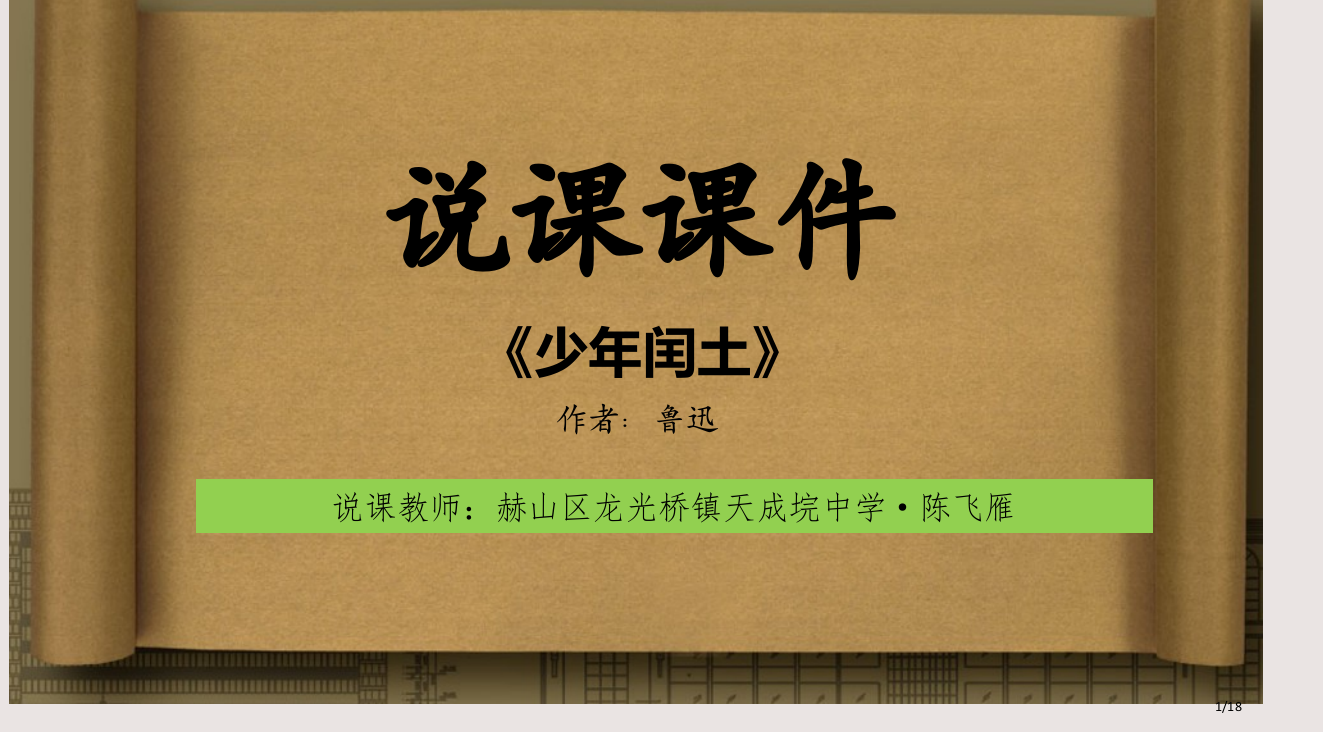 少年闰土说课PPT课件市公开课一等奖省赛课微课金奖PPT课件