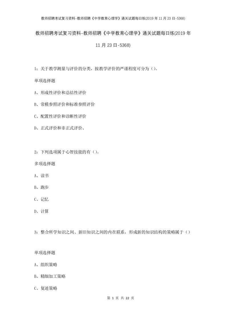 教师招聘考试复习资料-教师招聘中学教育心理学通关试题每日练2019年11月23日-5368