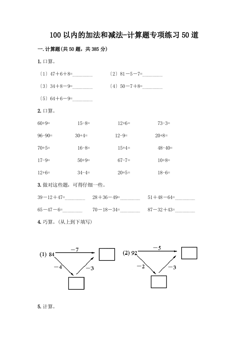 100以内的加法和减法-计算题专项练习50道附参考答案(培优B卷)