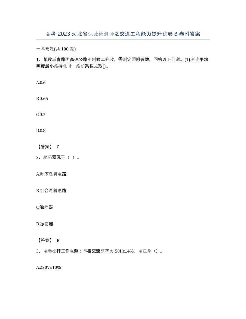 备考2023河北省试验检测师之交通工程能力提升试卷B卷附答案