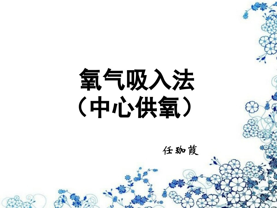 氧气吸入中心供氧