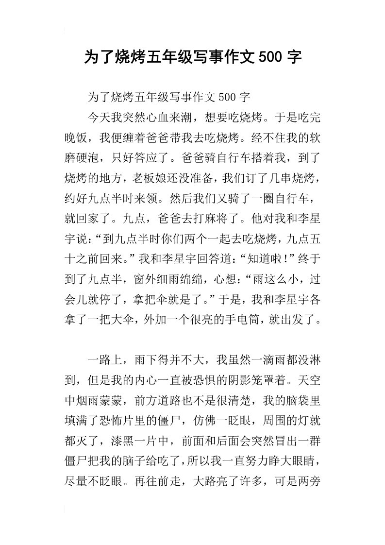 为了烧烤五年级写事作文500字