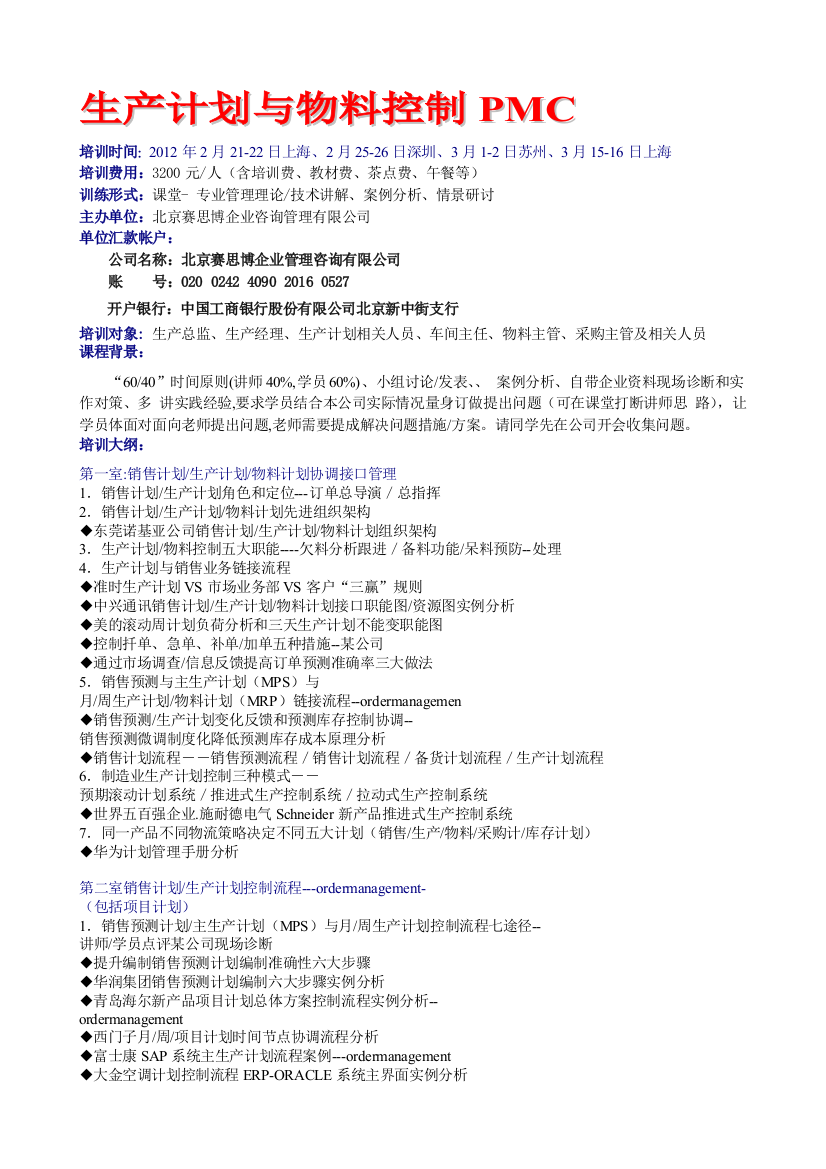 生产计划与物料控制PMC2-3月