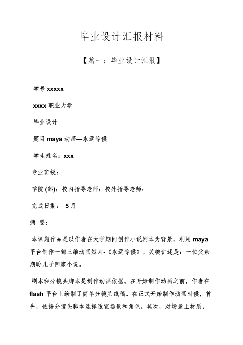 材料范文之毕业设计方案汇报材料