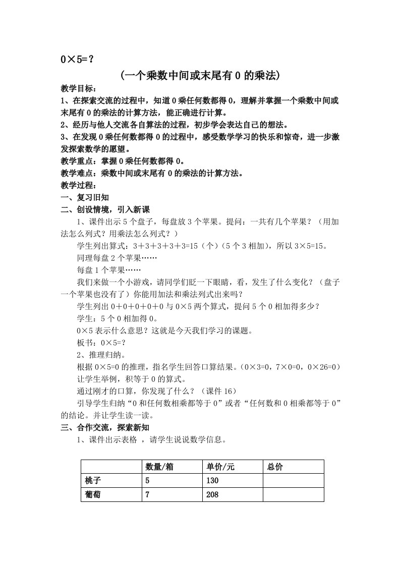 小学数学北师大2011课标版三年级《0x5=？》教案