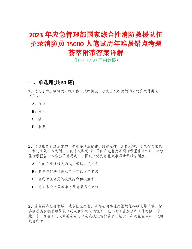 2023年应急管理部国家综合性消防救援队伍招录消防员15000人笔试历年难易错点考题荟萃附带答案详解-0