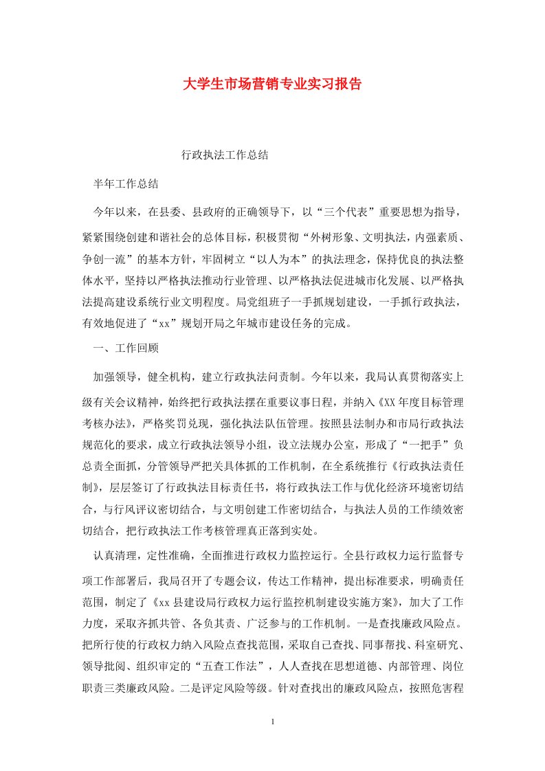 精选大学生市场营销专业实习报告