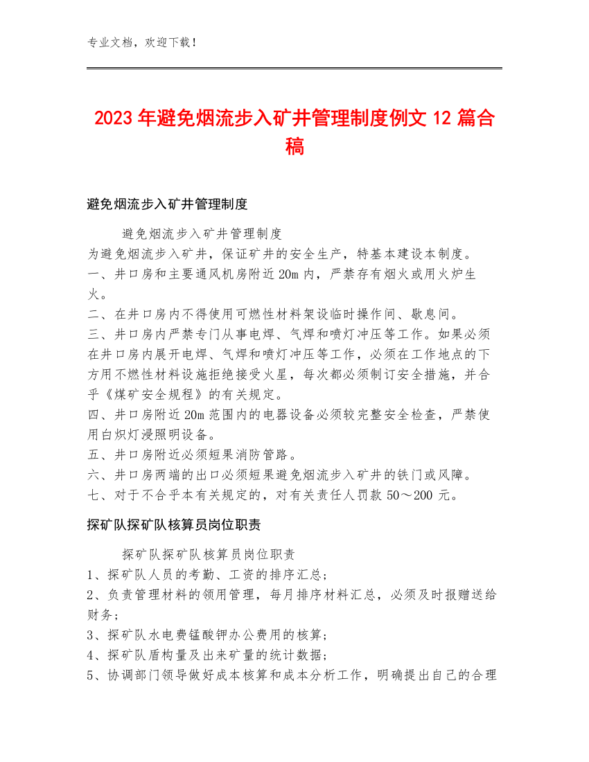 2023年避免烟流步入矿井管理制度例文12篇合稿