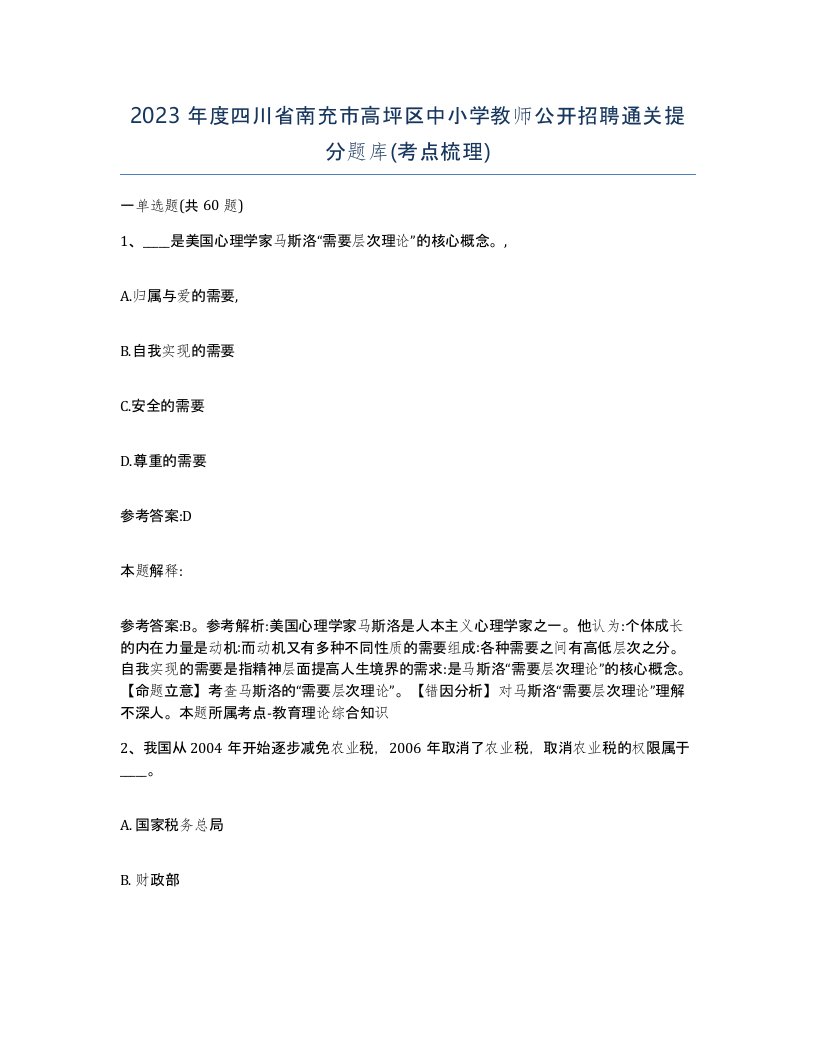 2023年度四川省南充市高坪区中小学教师公开招聘通关提分题库考点梳理